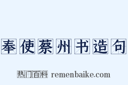 奉使蔡州书造句是什么意思的图片